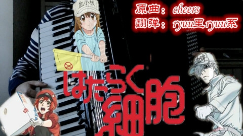 【手风琴翻弹】工作细胞ED ClariS-cheers【猪蹄系】